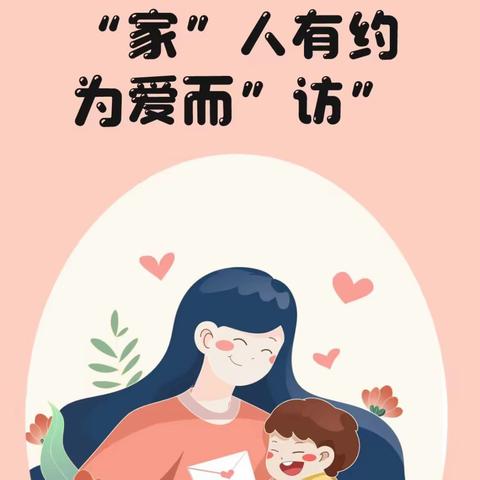 家校携手促成长，同心共育助飞翔——青云中心小学开展“万师访万家”活动