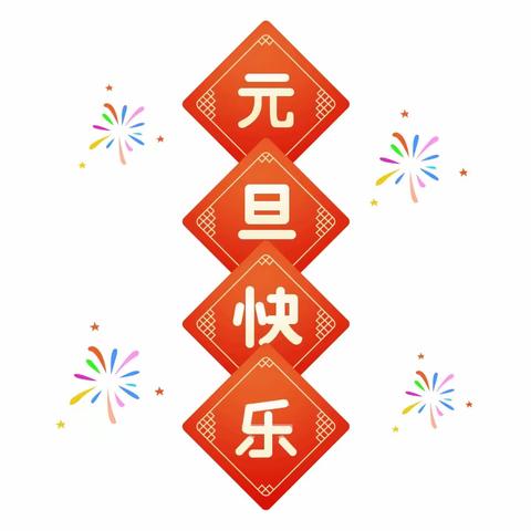 南煤集团幼儿园2024迎新年活动