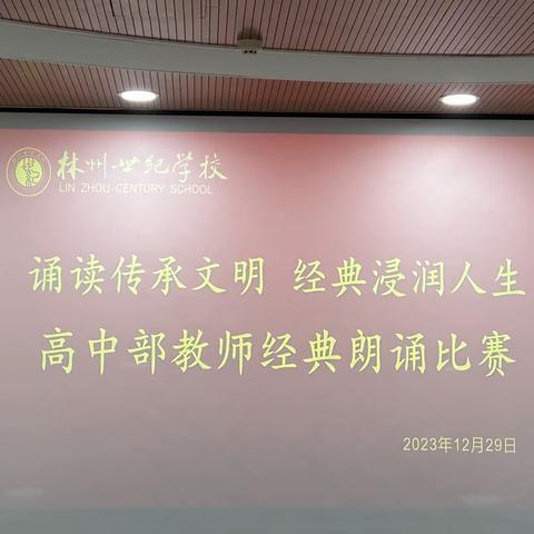 诵读传承文明，经典沁润人生——林州市世纪学校高中部教师“迎元旦”经典诵读比赛纪实