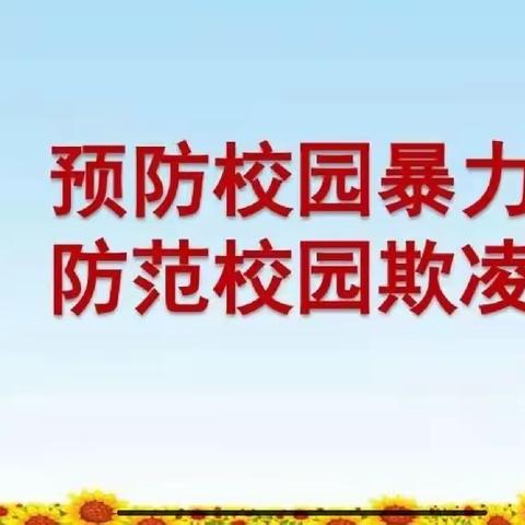 校园防欺凌，友爱伴成长      --临朐县树人实验学校初中部法制报告会