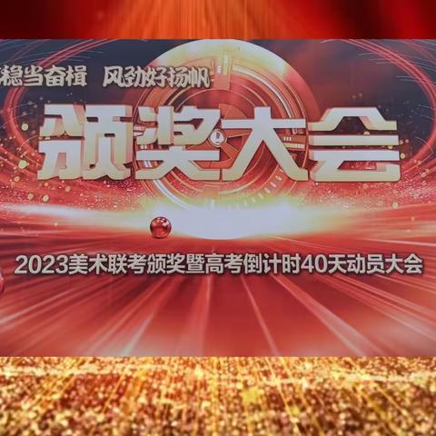 奖金13万——建华中学举行美术联考颁奖大会