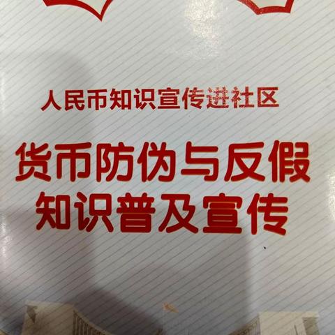 邮储银行阳泉市分行郊区支行反假币宣传