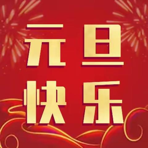 党建领航·共筑未来﻿ ——罗定市特殊教育学校 2024年元旦文艺汇演