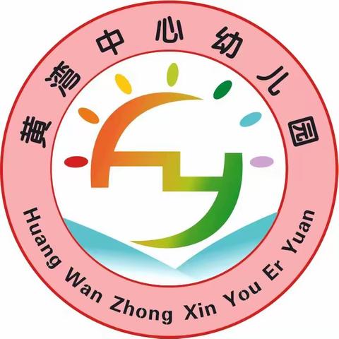 抓住契机讲安全，随机教育促成长———黄湾中心幼儿园安全教育（小班组）