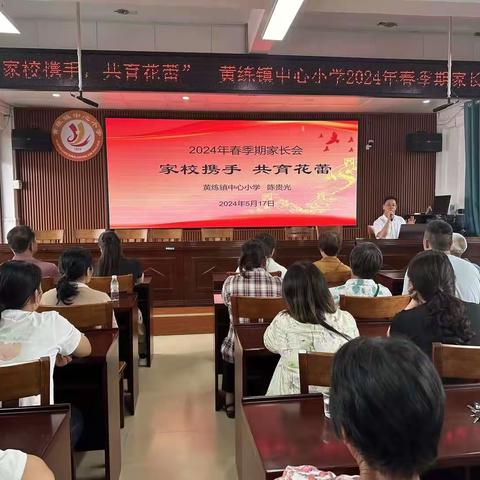 以爱邀约  携手共育 ——2024年春黄练镇中心小学家长会掠影