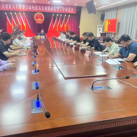 大名县人大常委会召开绿色建筑发展联动监督工作推进会
