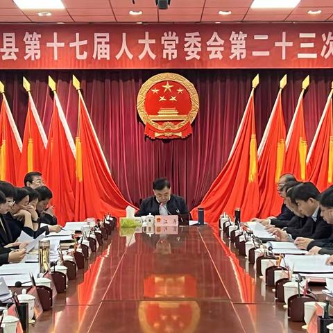 大名县第十七届人大常委会 举行第二十三次会议