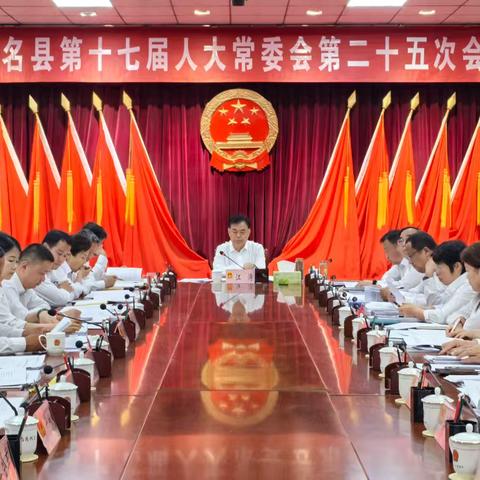 大名县第十七届人大常委会举行第二十五次会议