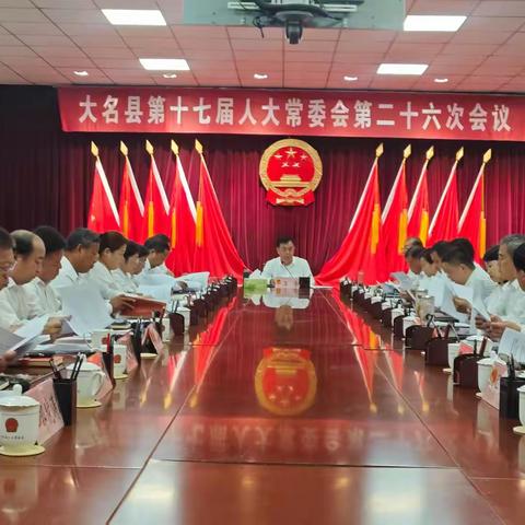 大名县第十七届人大常委会举行第二十六次会议