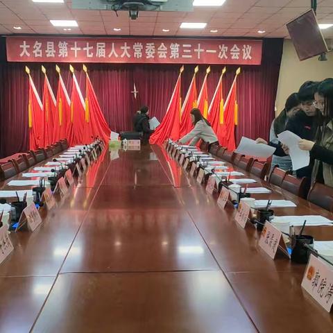 大名县第十七届人大常委会举行第三十一次会议