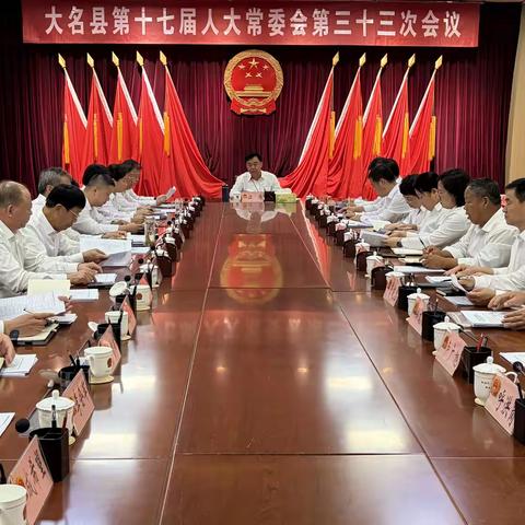 大名县第十七届人大常委会举行第三十三次会议