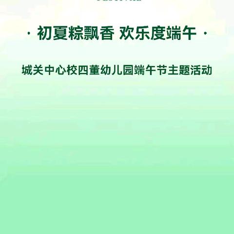 初夏粽飘香 欢乐度端午 城关中心校四董幼儿园端午节主题系列活动