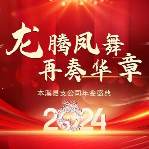 中国人寿本溪县支公司召开“龙腾凤舞 再奏华章”年会盛宴