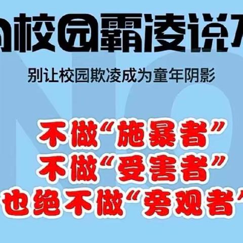 【党建引领德育】王亚南学校杜皮校区“反对校园欺凌，营造和谐校园”活动