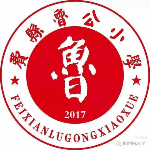 观摩中学习，交流中成长--费县鲁公小学参加全国小学数学名师观摩课活动