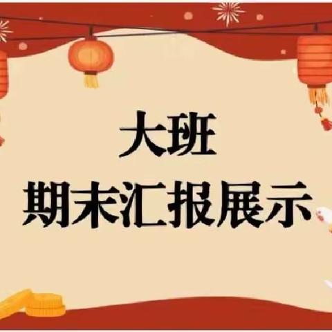 展童年，畅未来——横市镇中心幼儿园大一班期末汇报成果展示