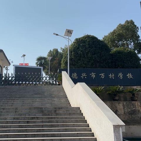 实习感悟—记万村学校支教生活