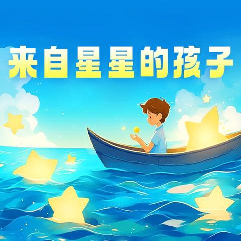 第18个世界孤独症日｜专辑一 ‍守护星宝，爱不孤独🌟