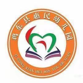 “红红火火庆元旦，快快乐乐迎新年”——鸡东县惠民幼儿园元旦联欢活动