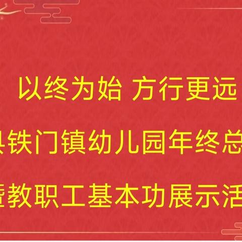 以终为始 方行更远 新安县铁门镇幼儿园年终总结大会 ﻿暨教职工基本功展示活动