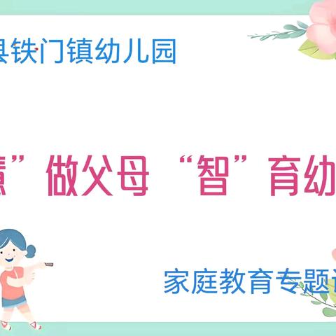 新安县铁门镇幼儿园 “慧”做父母 “智”育幼苗 家庭教育专题讲座