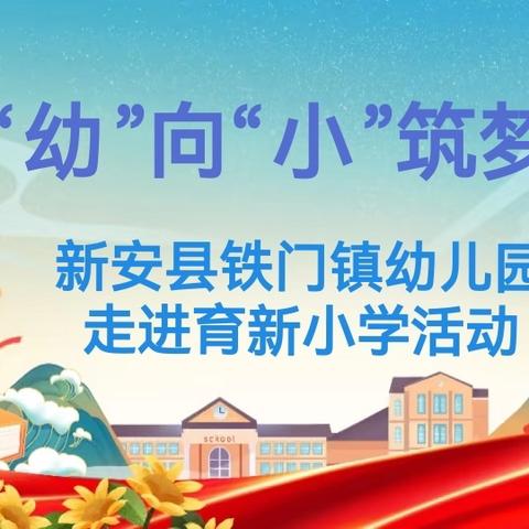 从“幼”向“小” 筑梦成长 新安县铁门镇幼儿园 ﻿走进育新小学活动