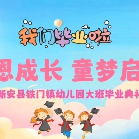 感恩成长 童梦启程 新安县铁门镇幼儿园﻿ ﻿大班毕业典礼活动