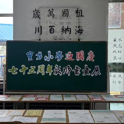 翰墨飘香迎国庆，丹青溢彩颂华章——宝力小学迎国庆75周年教师书画展