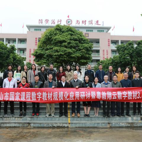 推进数字教材规模化应用，赋能课堂教学实效——我校举办数字教材应用研讨暨粤教翔云数字教材3.0培训活动