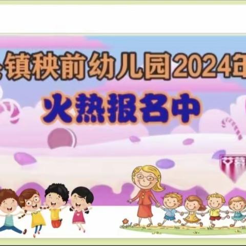 林头镇秧前幼儿园2024年秋季火热招生中…