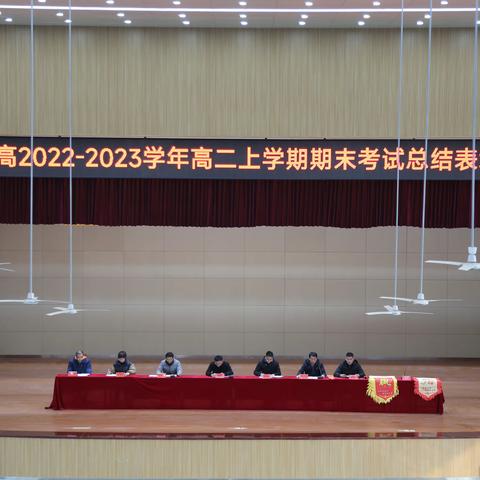 新安一高2022-2023学年高二上学期期末考试总结表彰暨3月份联考动员会