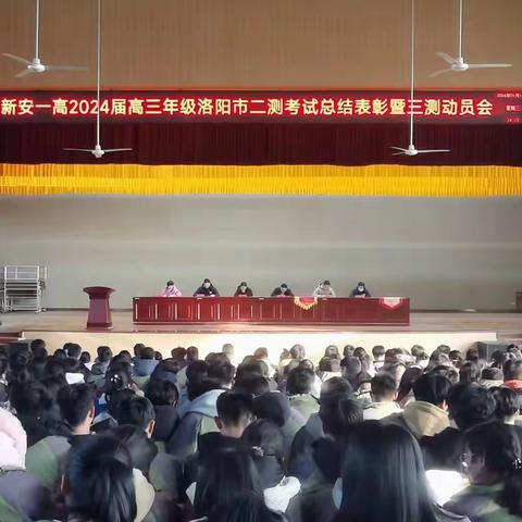 逐梦乘风浪，奋发启新程——新安一高高三年级“二测”总结表彰暨“三测”动员会