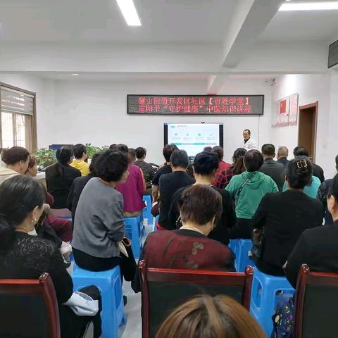 九九重阳 久久健康—骊山街办开发区社区举办重阳节“守护健康”中医知识讲堂