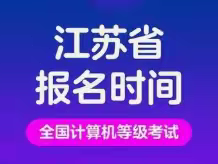 2024年下半年江阴计算机二级等级考试报名时间  暑假等考培训班