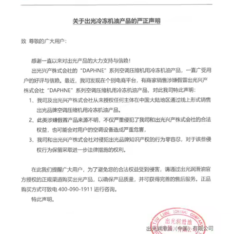 警惕假冒！出光冷冻机油严正声明