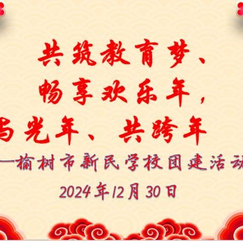 共筑教育梦，畅享欢乐年，与光年、共跨年——榆树市新民学校团建活动