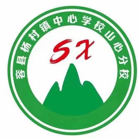 “五育并举，青春飞扬”——容县杨村镇中心学校山心分校元旦文艺汇演