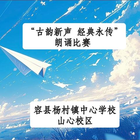 “古韵新声 经典永传”朗诵比赛 —容县杨村镇中心学校山心校区