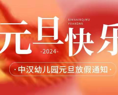 【放假通知】迎元旦 跨新年 | 青于蓝幼儿园2024年元旦放假通知