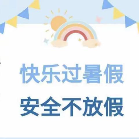 共和县沙珠玉乡寄宿制小学2023年暑假致家长的一封信