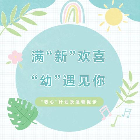 满“新”欢喜，“幼”遇见你——军分区幼儿园大班开学“收心”计划