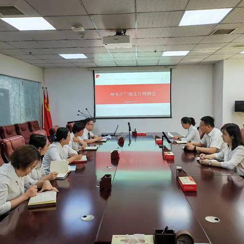 神木市支行周例会简报