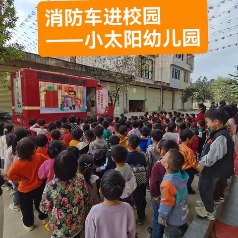 消防车进校园安全教育                   —小太阳幼儿园