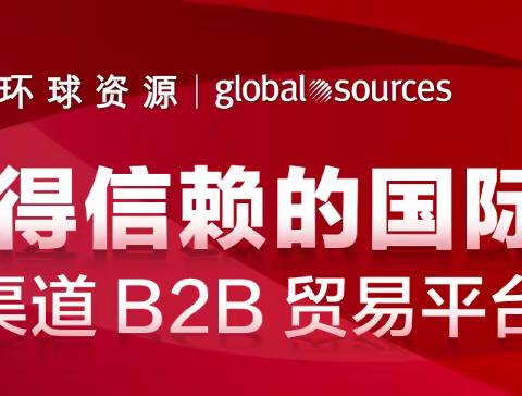 环球资源18个流量入口展示