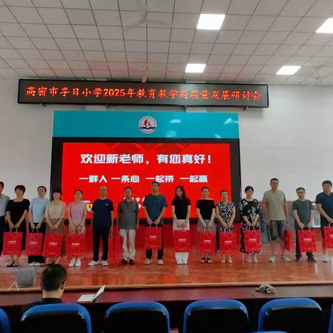 凝心聚力谋发展，笃行致远谱新篇 ——高密市孚日小学 2025年教育教学高质量发展大会顺利召开