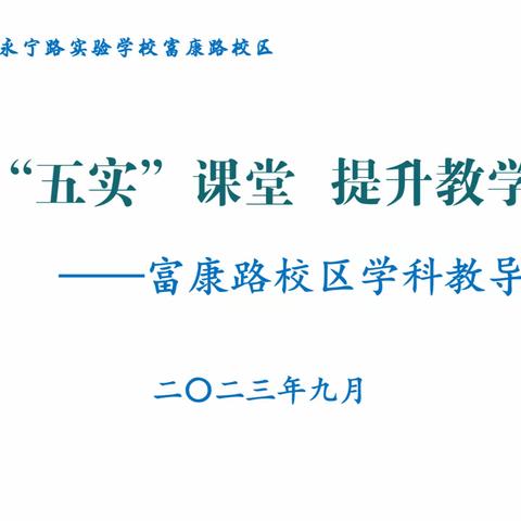 深耕“五实”课堂  提升教学品质——富康路校区学科教导会