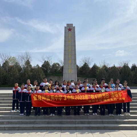 烈士塔下祭英烈，革命薪火代代传——科技苑中学初一（三）班清明节主题活动