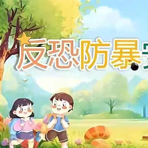 防“恐”入侵，临“暴”不乱—藤县和平镇双垌小学防暴恐避险演练活动