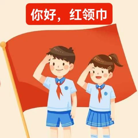 【多彩育苗 童趣白云】幼小衔接之——你好，红领巾