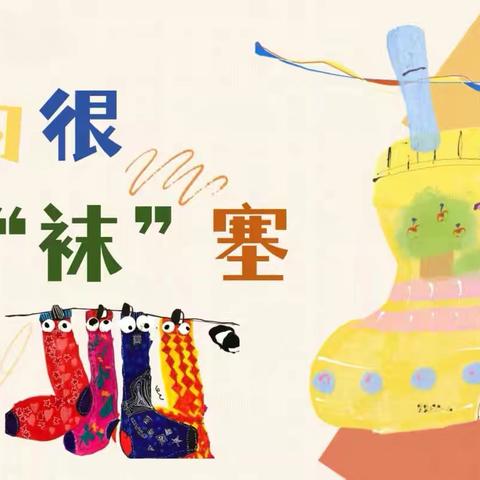 【多彩育苗，童趣白云】小一班班本故事——真的很“袜”塞